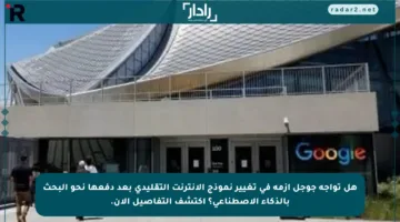 هل تواجه جوجل أزمة في تغيير نموذج الإنترنت التقليدي بعد دفعها نحو البحث بالذكاء الاصطناعي؟ اكتشف التفاصيل الآن.